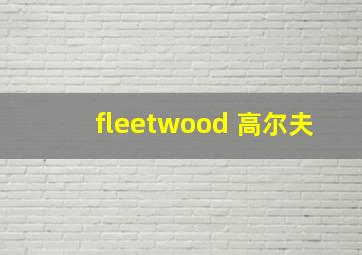 fleetwood 高尔夫